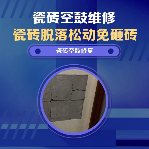柳林瓷砖空鼓维修公司分享零基础瓷砖空鼓检测方法，自己在家就能查